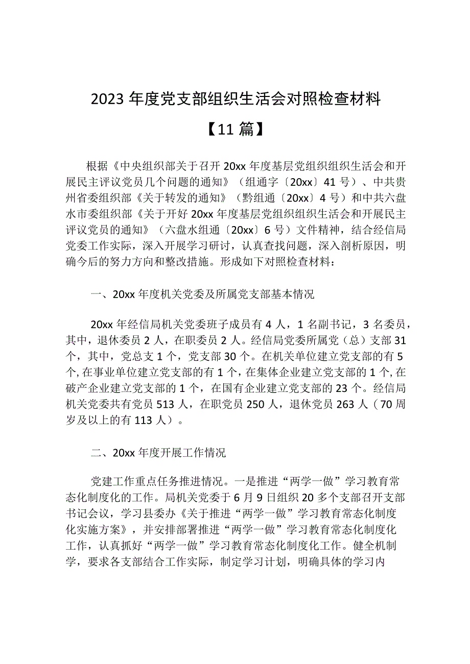 2023年度党支部组织生活会对照检查材料【11篇】.docx_第1页