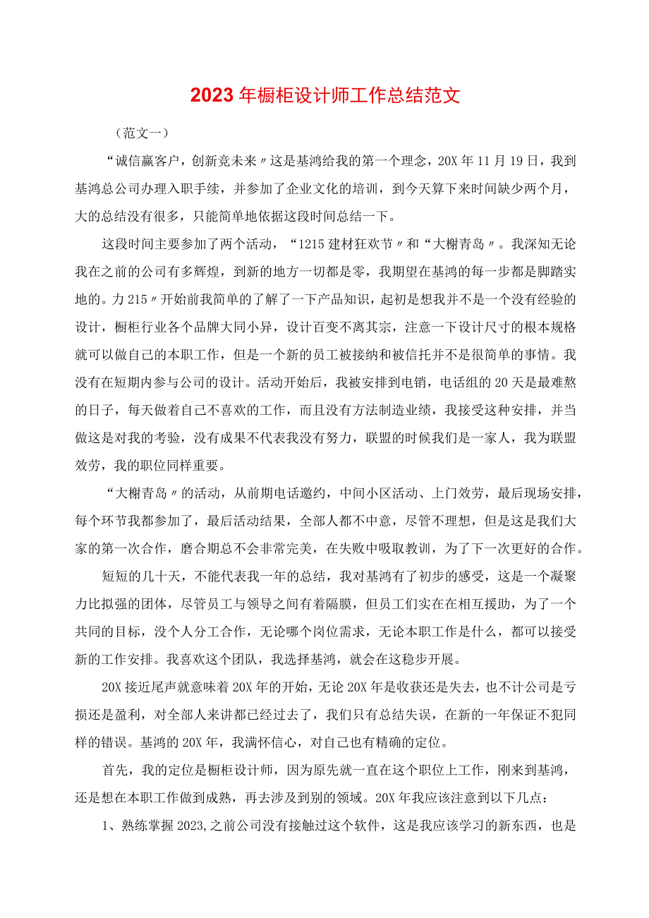 2023年橱柜设计师工作总结范文.docx_第1页