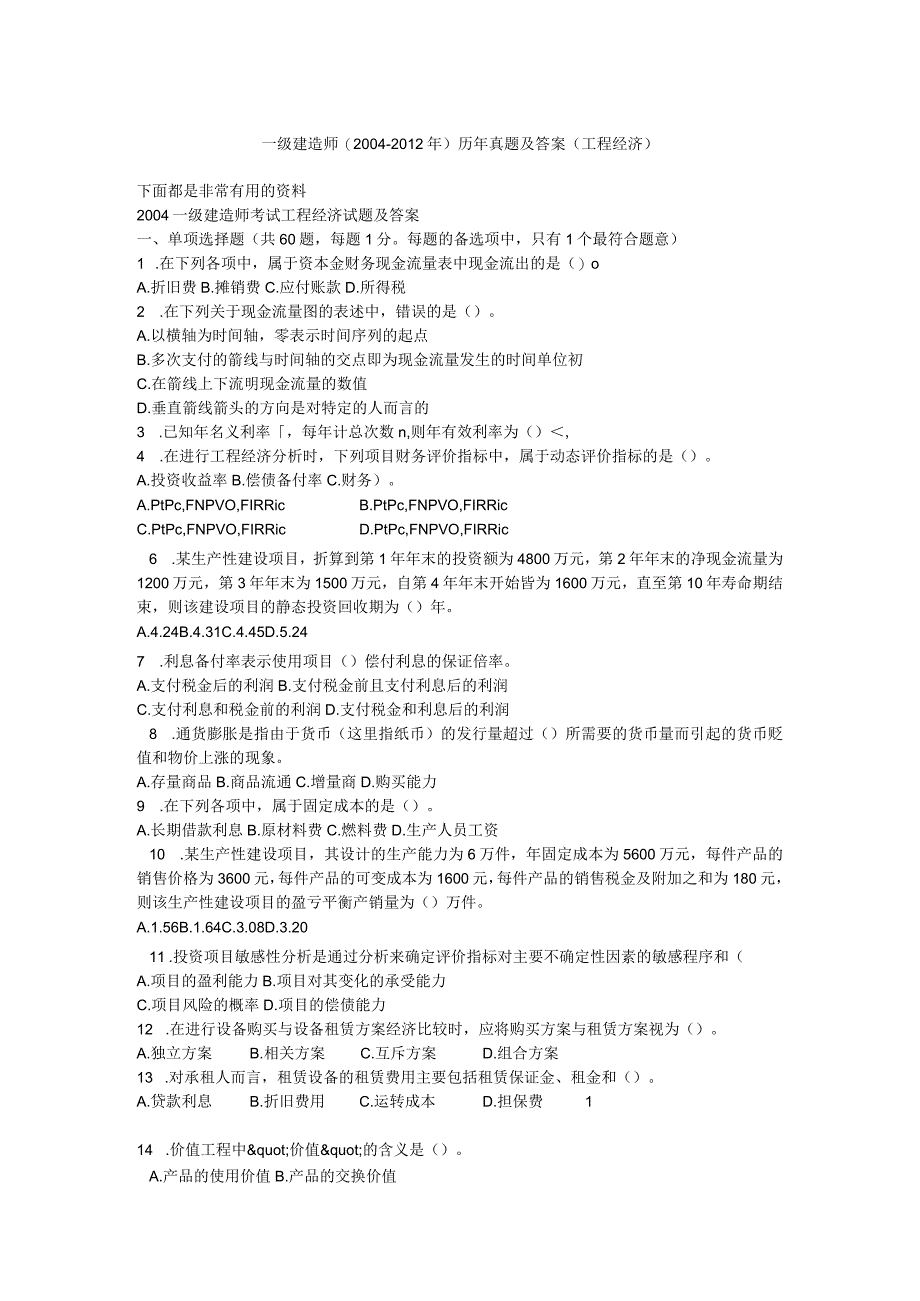 2017年一级建造师(2004-2012年)历年真题及答案(工程经济).docx_第1页