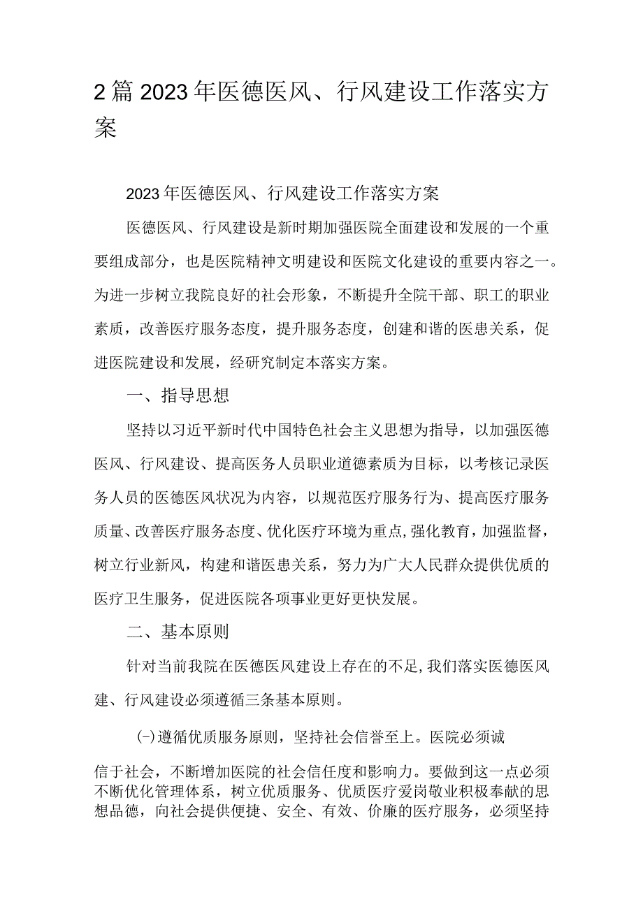 2篇2023年医德医风、行风建设工作落实方案.docx_第1页