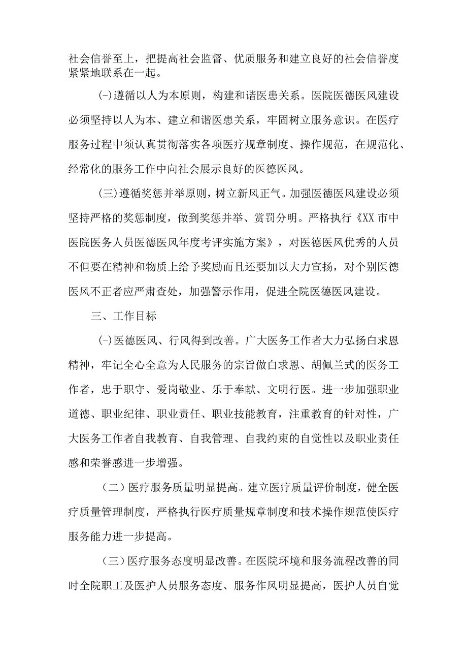 2篇2023年医德医风、行风建设工作落实方案.docx_第2页