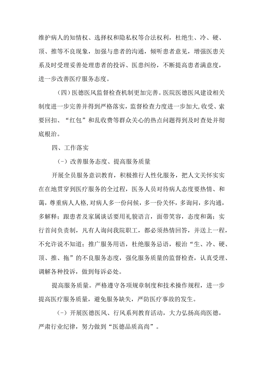 2篇2023年医德医风、行风建设工作落实方案.docx_第3页