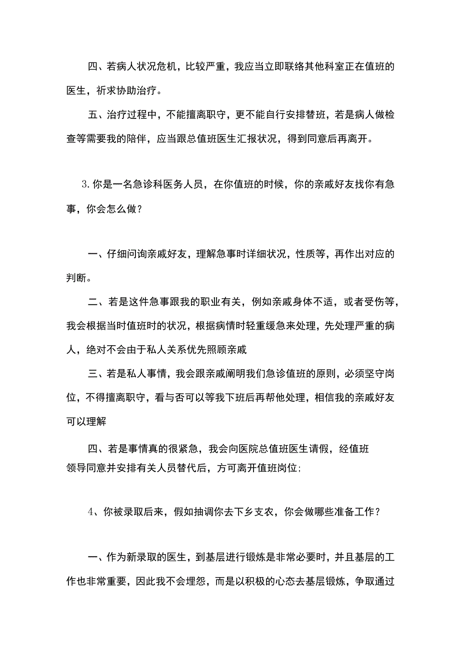 2022年浙江省杭州市萧山区卫生系统事业单位面试.docx_第2页