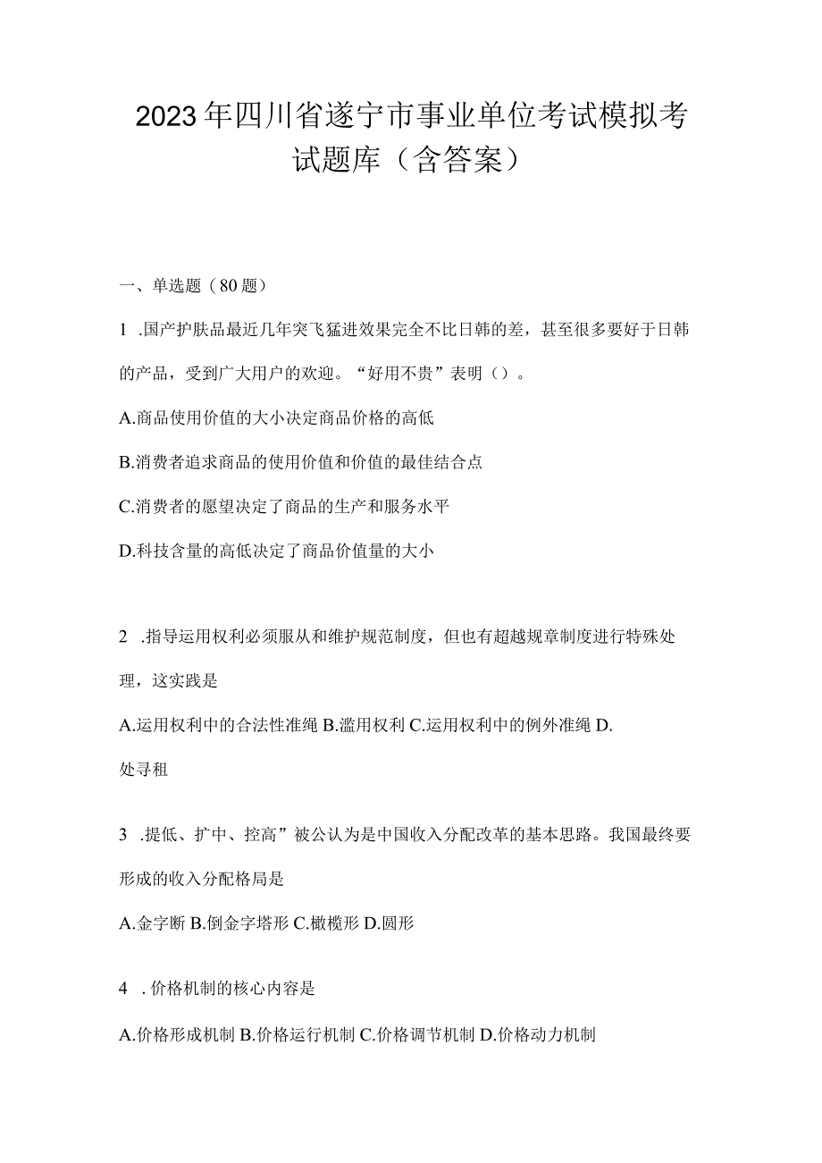 2023年四川省遂宁市事业单位考试模拟考试题库(含答案)(1).docx_第1页