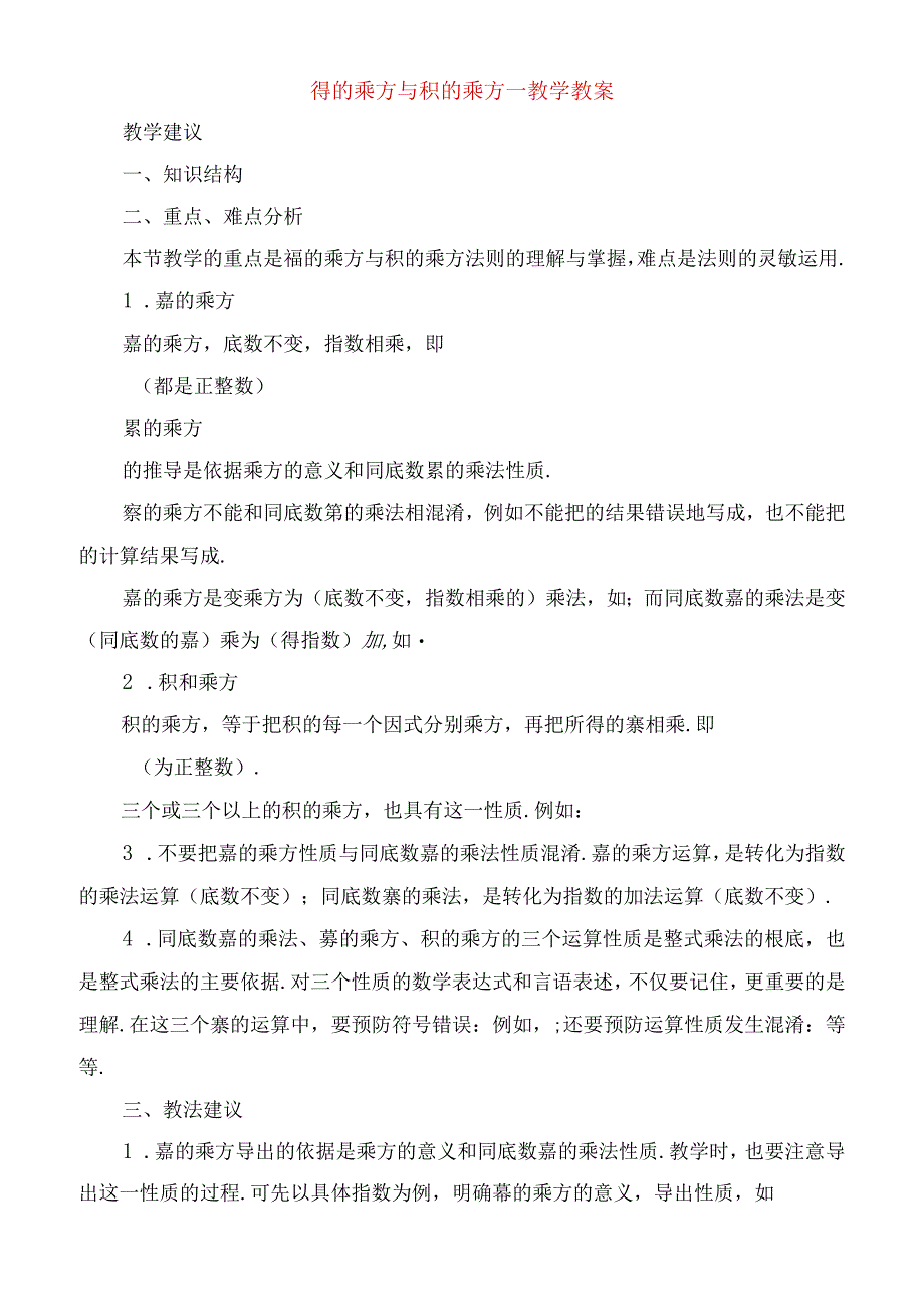 2023年幂的乘方与积的乘方教学教案.docx_第1页