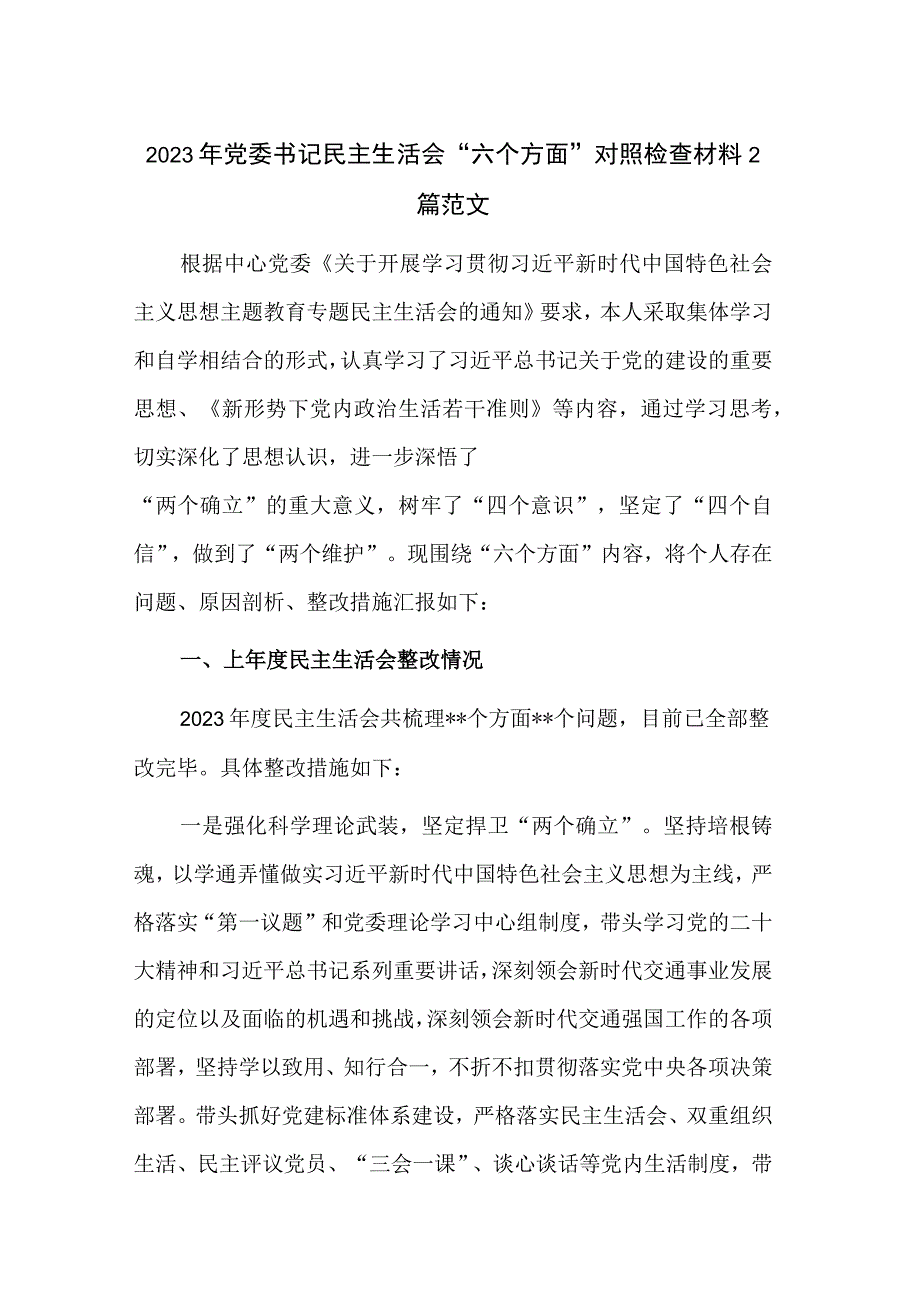 2023年党委书记民主生活会“六个方面”对照检查材料2篇范文.docx_第1页