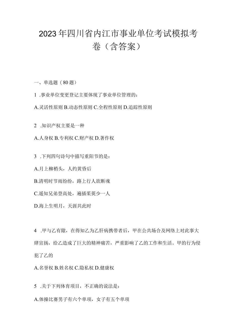 2023年四川省内江市事业单位考试模拟考卷(含答案).docx_第1页