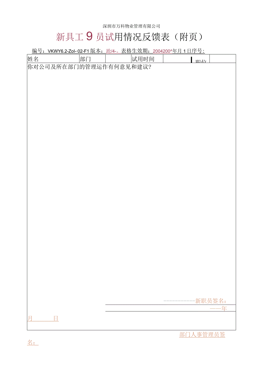 6.2-Z01-02-F1-新职员试用情况反馈表.docx_第2页
