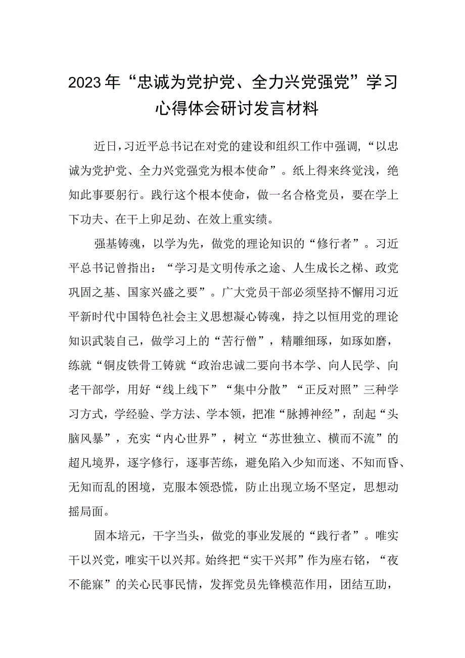 5篇2023年“忠诚为党护党、全力兴党强党”学习心得体会研讨发言材料合集.docx_第1页