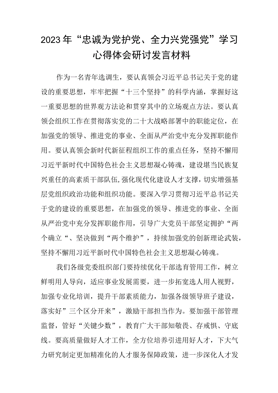 5篇2023年“忠诚为党护党、全力兴党强党”学习心得体会研讨发言材料合集.docx_第3页