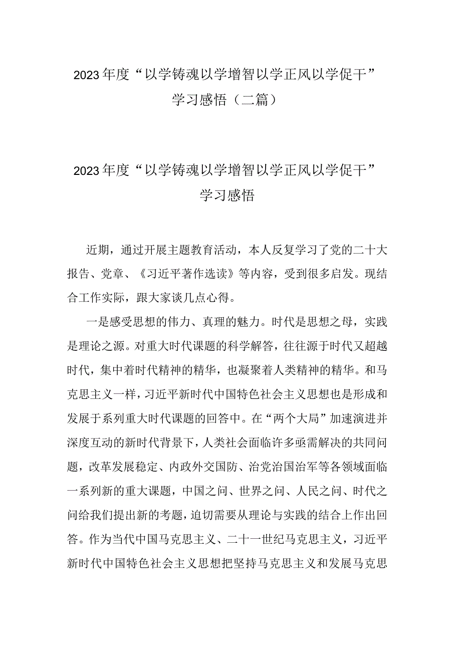 2023年度“以学铸魂以学增智以学正风以学促干”学习感悟(二篇).docx_第1页