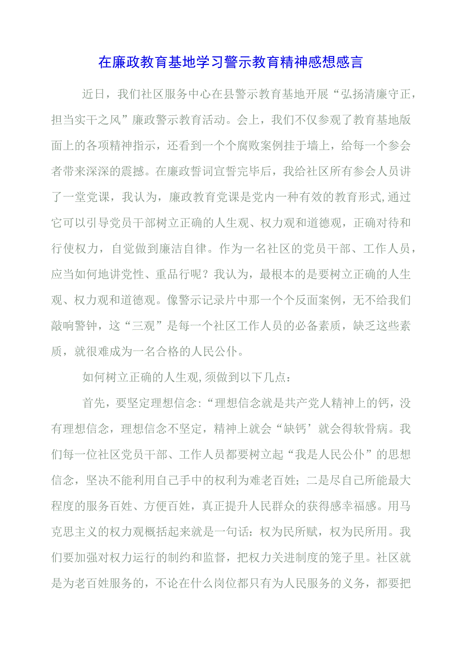 2023年在廉政教育基地学习警示教育精神感想感言.docx_第1页