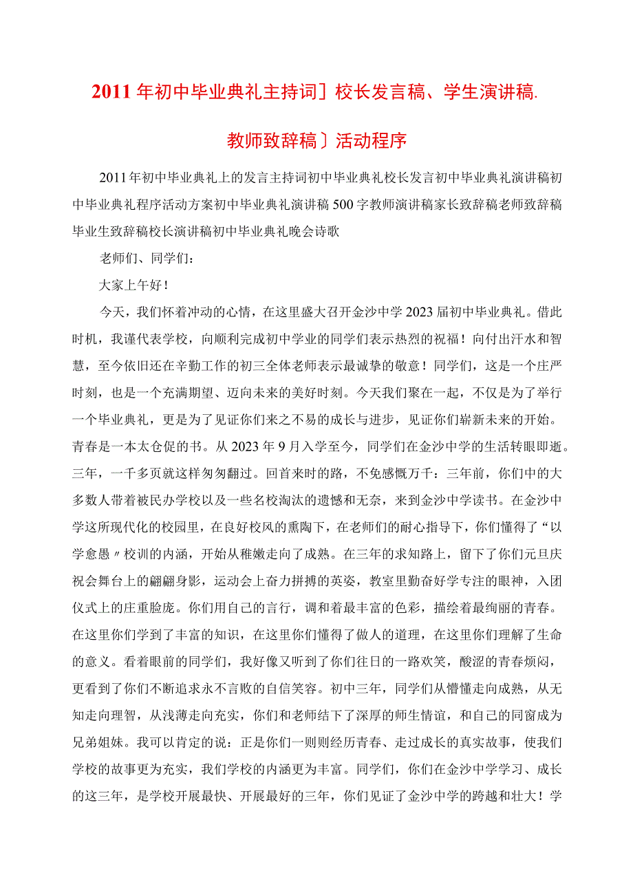 2023年初中毕业典礼主持词校长讲话稿学生演讲稿教师发言稿活动程序.docx_第1页