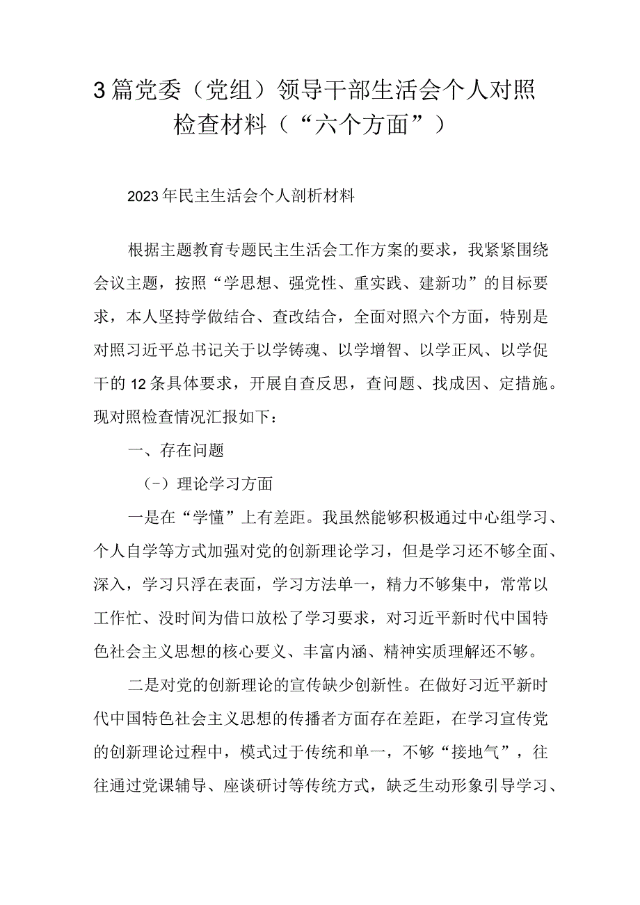 3篇党委（党组）领导干部生活会个人对照检查材料（“六个方面”）.docx_第1页