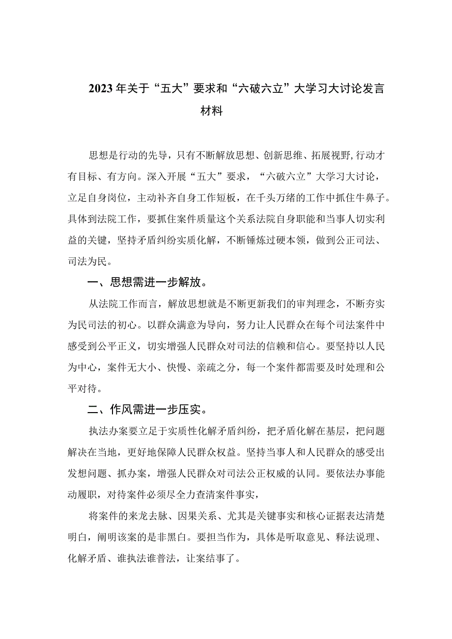 2023年关于“五大”要求和“六破六立”大学习大讨论发言材料16篇（精编版）.docx_第1页