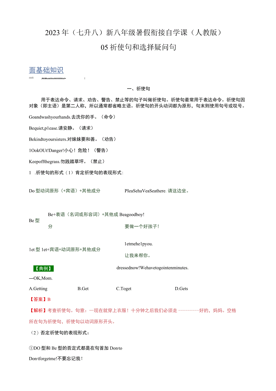 05 祈使句和选择疑问句（七升八）新八年级暑假衔接自学课（人教版）（带参考答案及详解）.docx_第1页