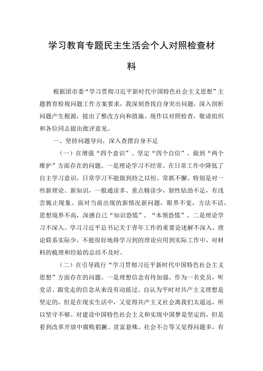 2023年学习教育专题民主生活会个人对照检查材料.docx_第1页