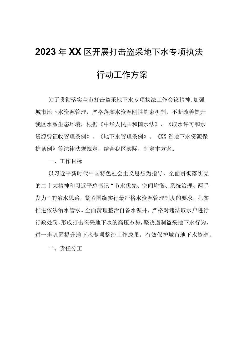 2023年XX区开展打击盗采地下水专项执法行动工作方案.docx_第1页