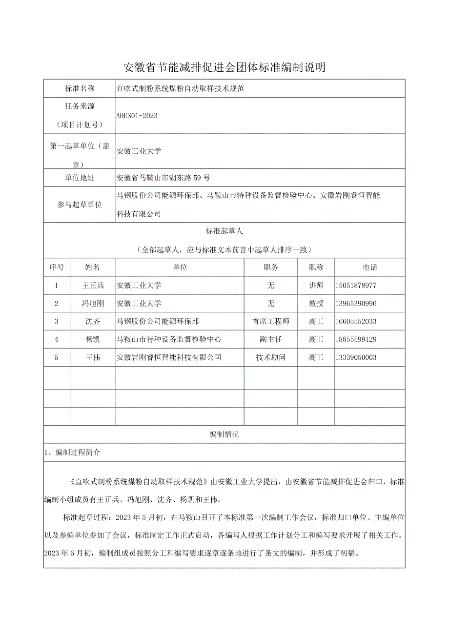 TAHES-直吹式制粉系统煤粉自动取样技术规范编制说明.docx_第1页