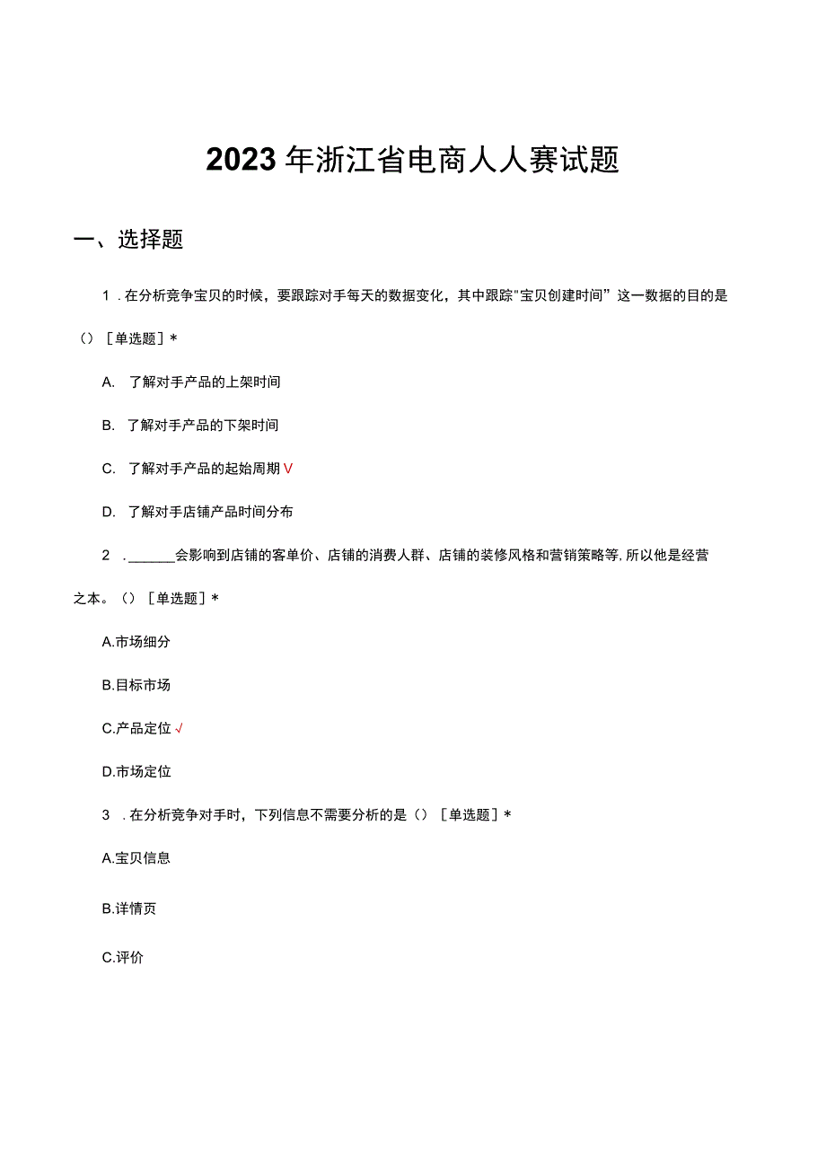 2023年浙江省电商人人赛试题.docx_第1页