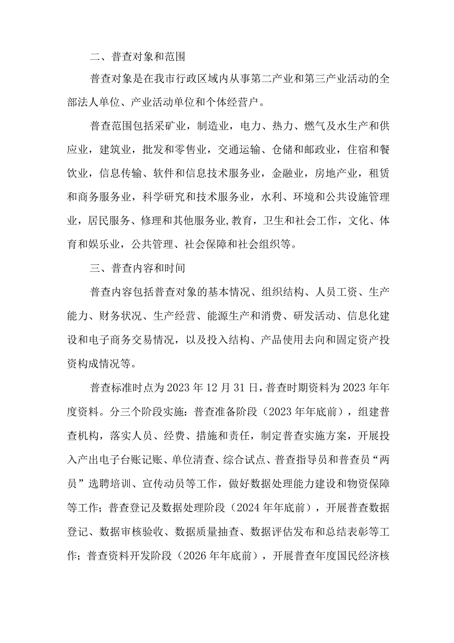 2023年开发区开展全国第五次经济普查专项实施方案 （汇编3份）.docx_第2页