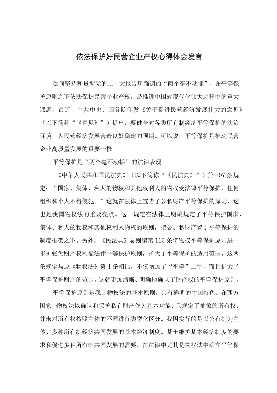 2023依法保护好民营企业产权心得体会发言【13篇精选】供参考.docx_第1页