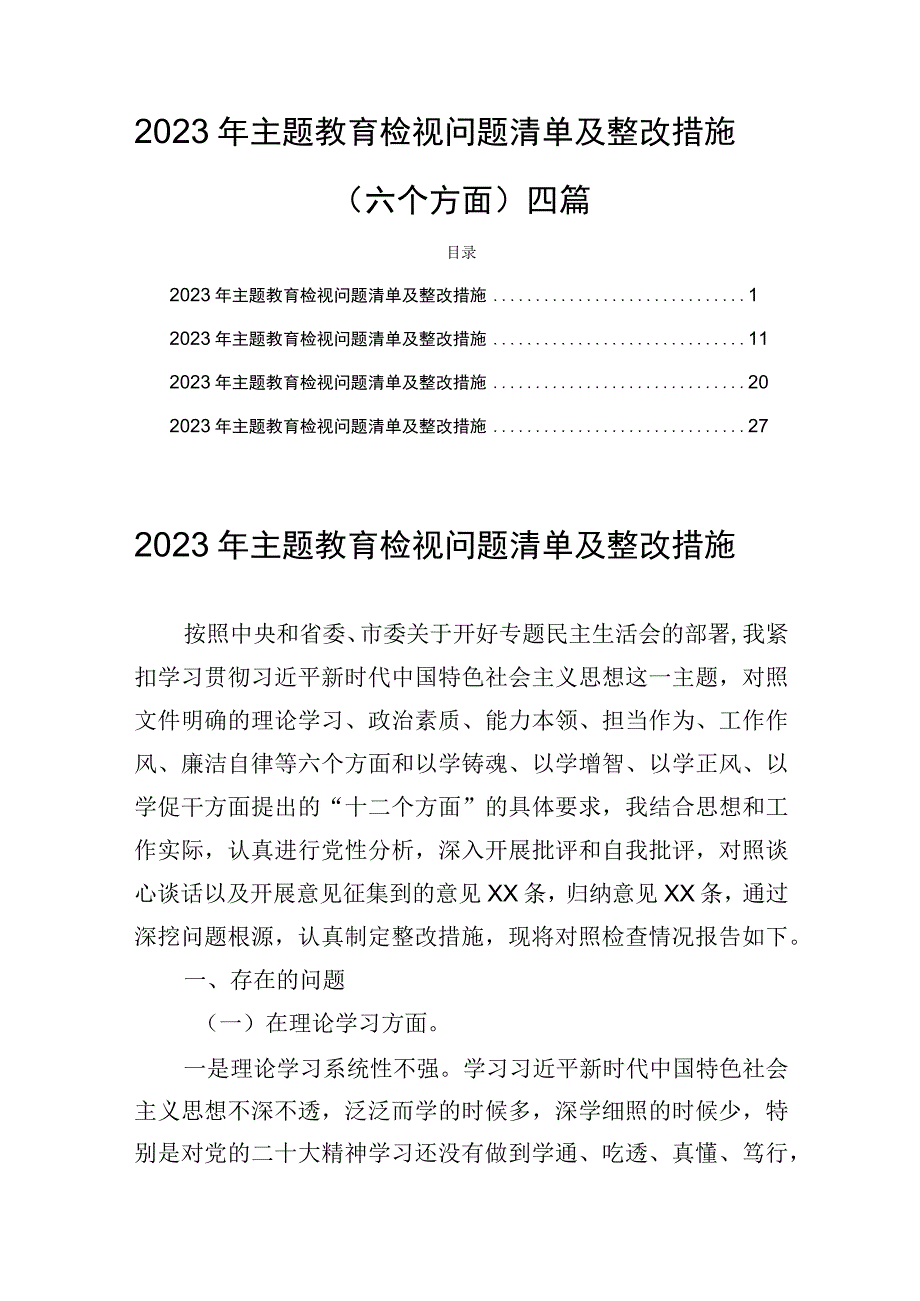 2023年主题教育检视问题清单及整改措施(六个方面)四篇.docx_第1页