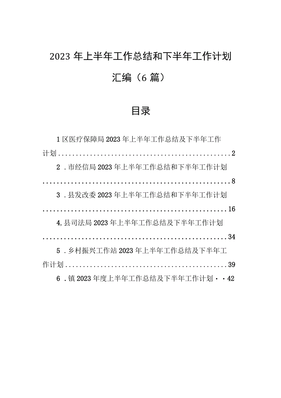 2023年上半年工作总结和下半年工作计划汇编（6篇）.docx_第1页