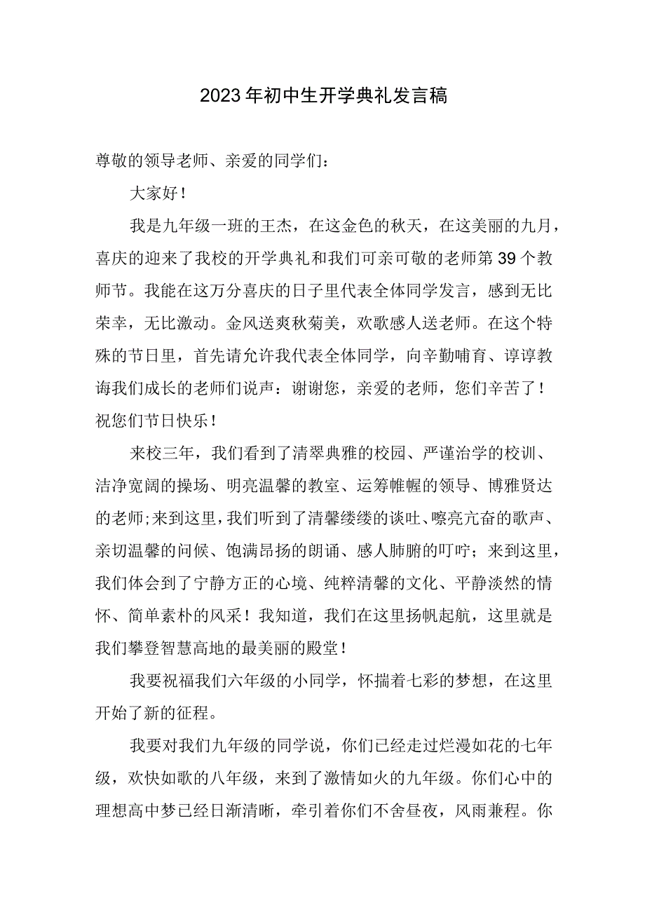 2023年初中生开学典礼发言稿.docx_第1页