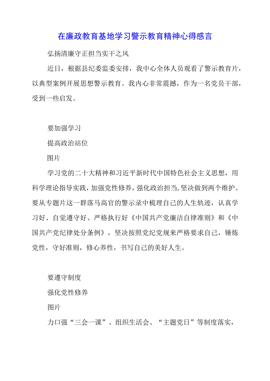 2023年在廉政教育基地学习警示教育精神心得感言.docx_第1页