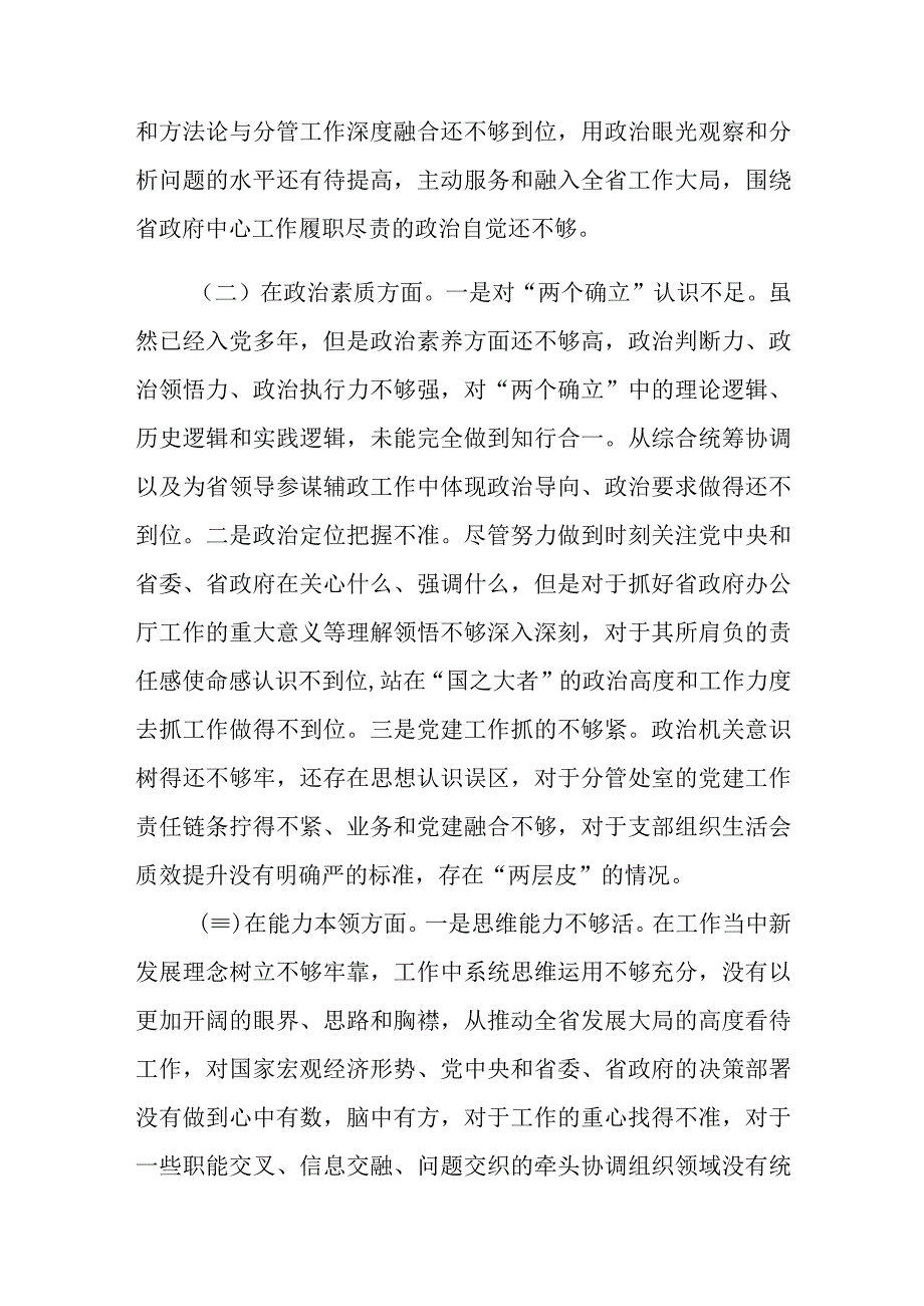 2023年民主生活会个人对照检查材料（六个方面、案例剖析）.docx_第2页