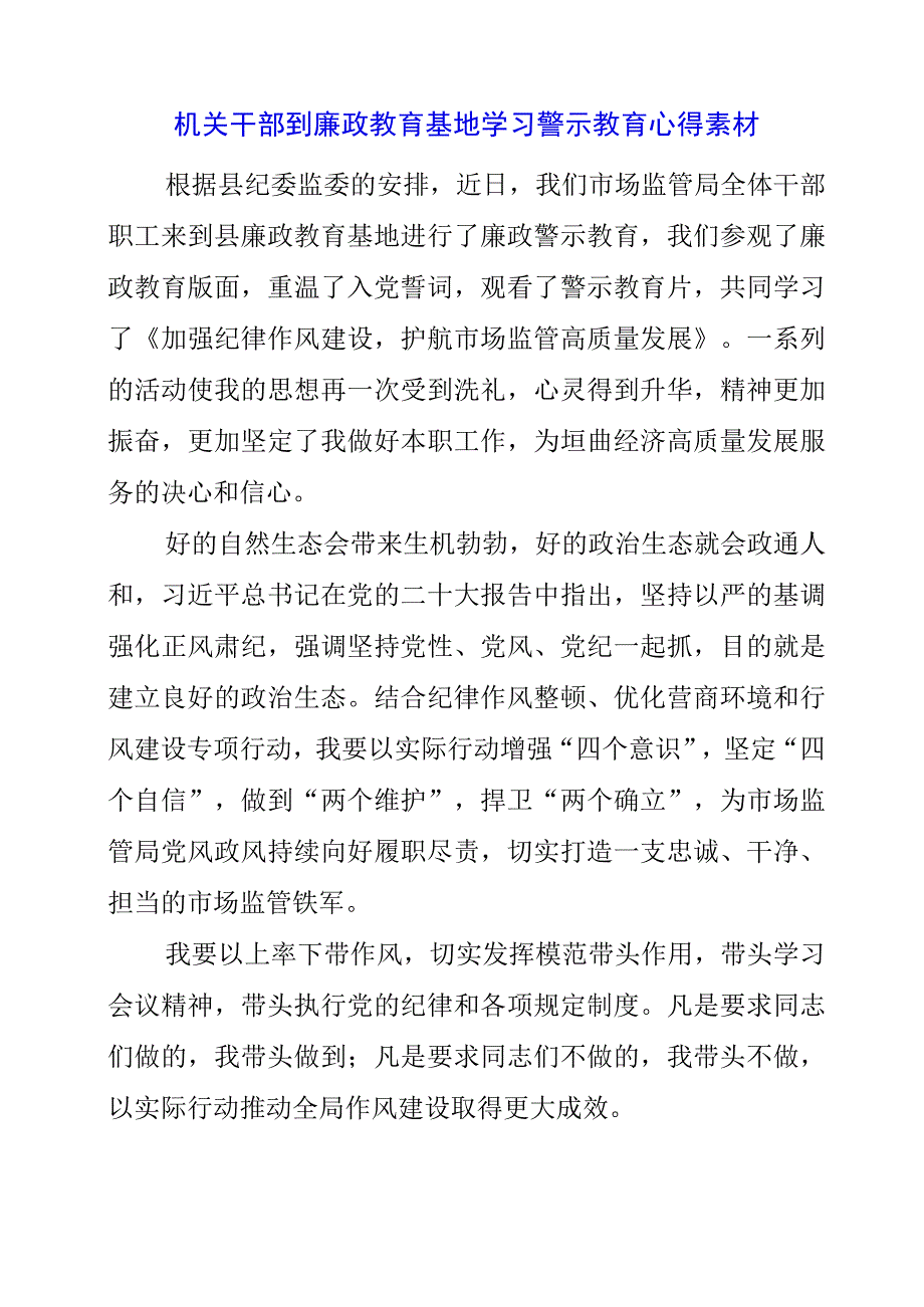 2023年机关干部到廉政教育基地学习警示教育心得素材.docx_第1页