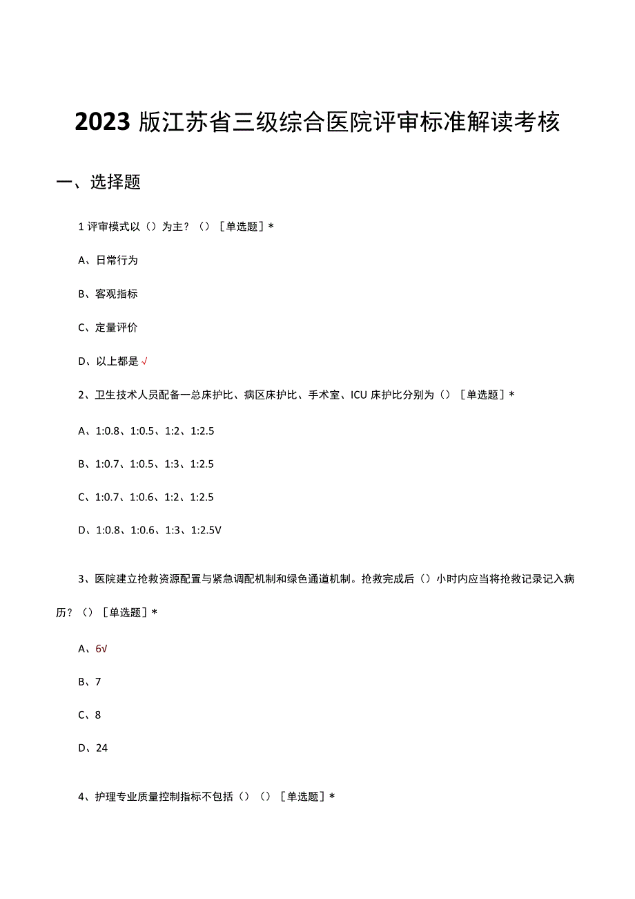 2022版江苏省三级综合医院评审标准解读考核试题及答案.docx_第1页