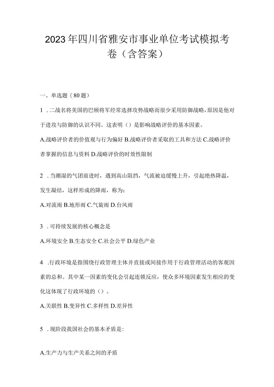 2023年四川省雅安市事业单位考试模拟考卷(含答案)(1).docx_第1页