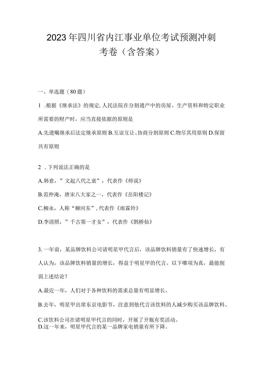 2023年四川省内江事业单位考试预测冲刺考卷(含答案).docx_第1页