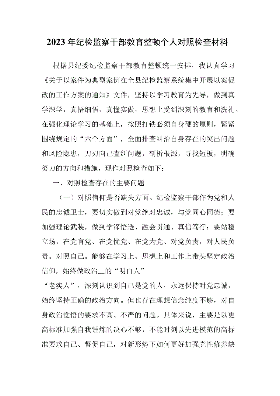 2023年纪检监察干部教育整顿个人对照检查材料.docx_第1页