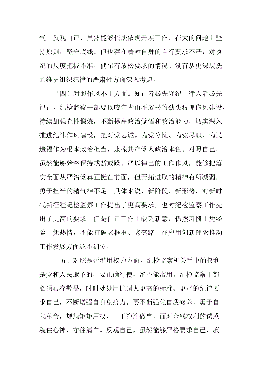 2023年纪检监察干部教育整顿个人对照检查材料.docx_第3页