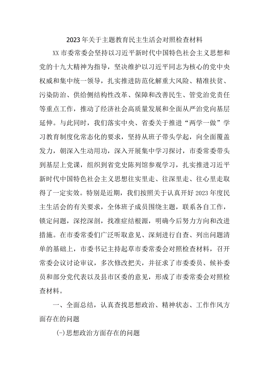 2023年民营企业开展主题教育民主生活会对照检查材料 （样板5份）.docx_第1页