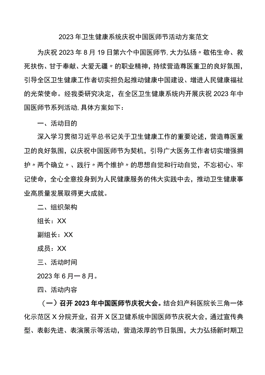 2023年卫生健康系统庆祝中国医师节活动方案.docx_第1页