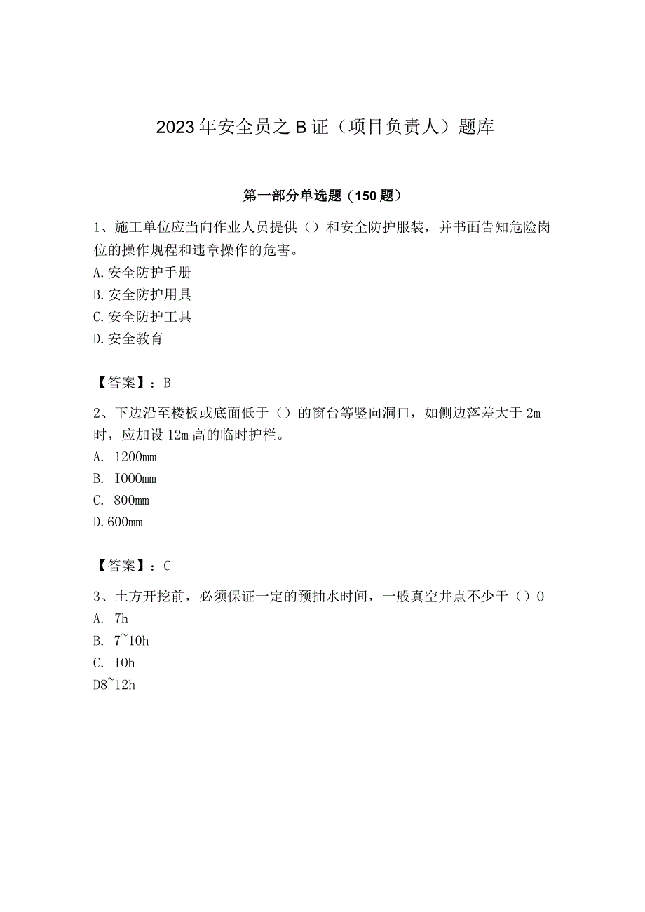 2023年安全员之B证（项目负责人）题库及答案【考点梳理】.docx_第1页