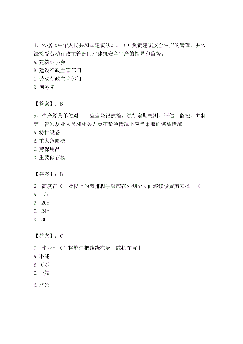 2023年安全员之B证（项目负责人）题库及答案【考点梳理】.docx_第2页