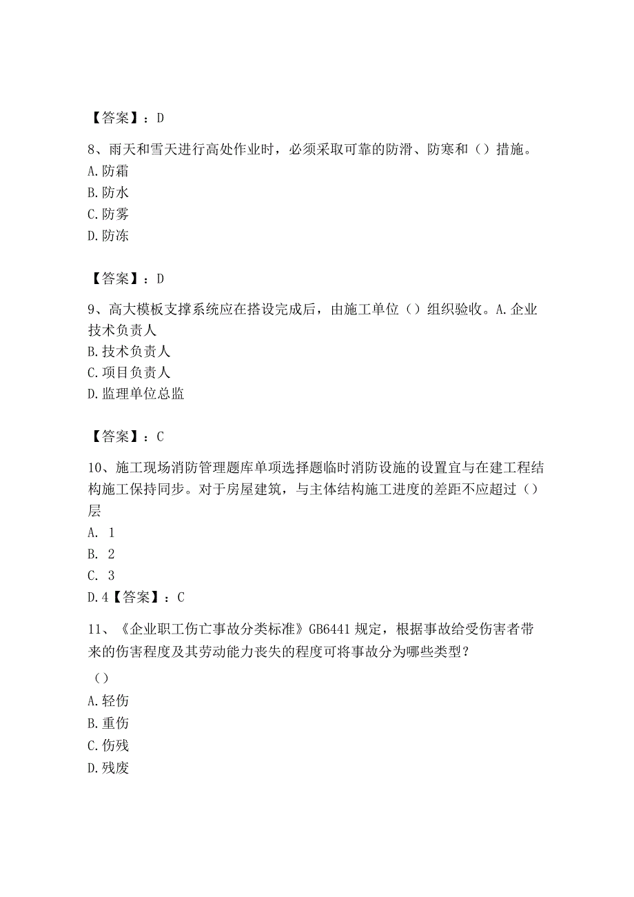 2023年安全员之B证（项目负责人）题库及答案【考点梳理】.docx_第3页