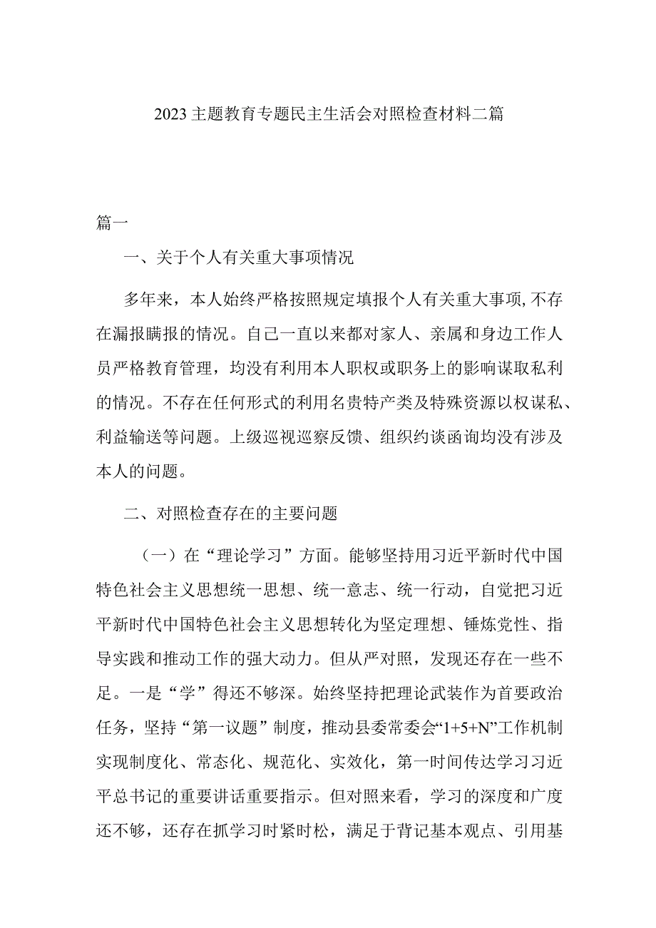 2023主题教育专题民主生活会对照检查材料二篇.docx_第1页