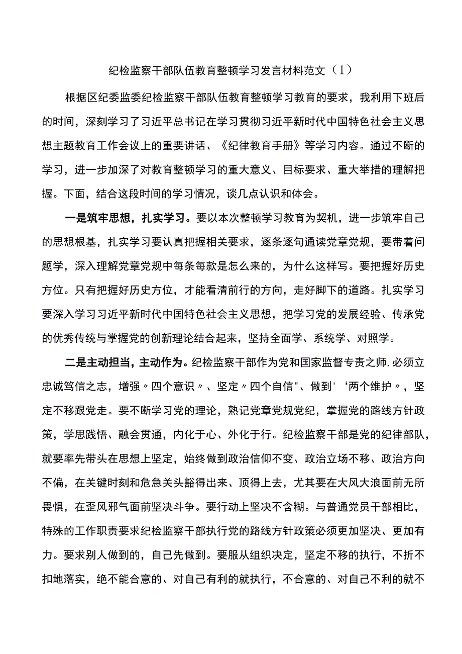 3篇纪检监察干部队伍教育整顿学习研讨发言材料.docx_第1页