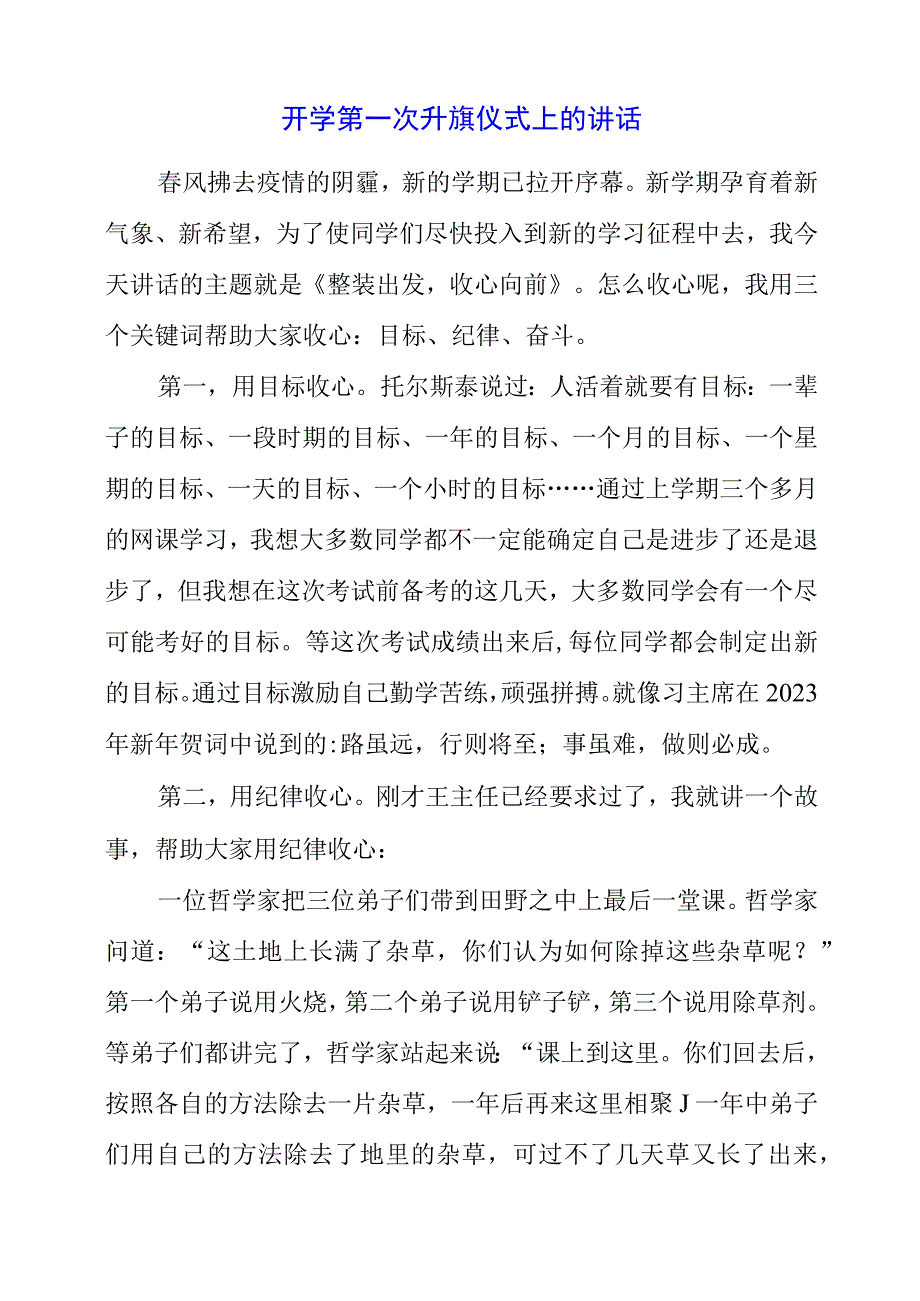 2023年开学第一次升旗仪式上的讲话.docx_第1页