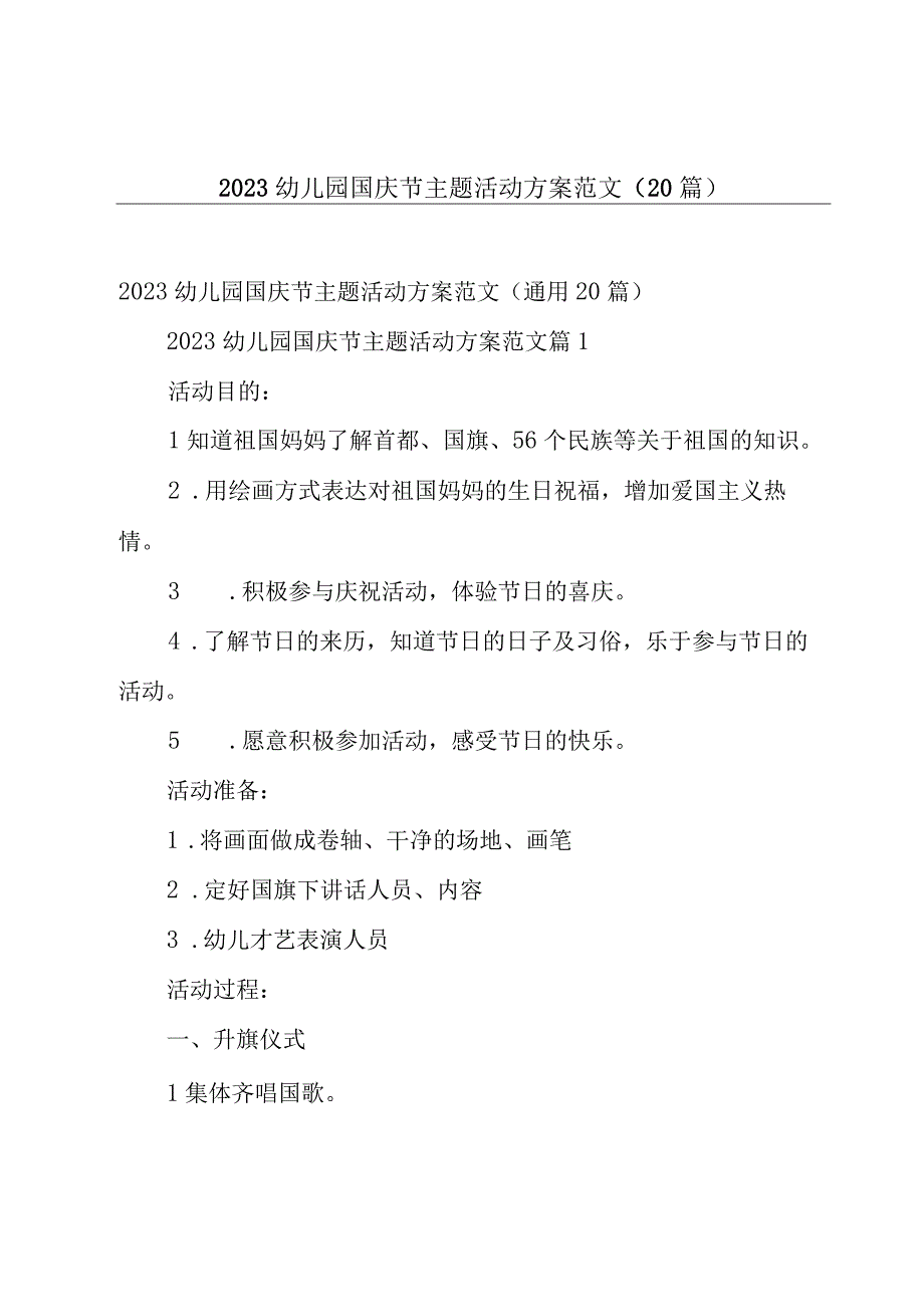 2023幼儿园国庆节主题活动方案范文（20篇）.docx_第1页