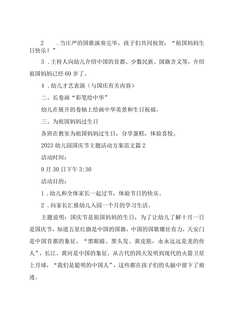 2023幼儿园国庆节主题活动方案范文（20篇）.docx_第2页