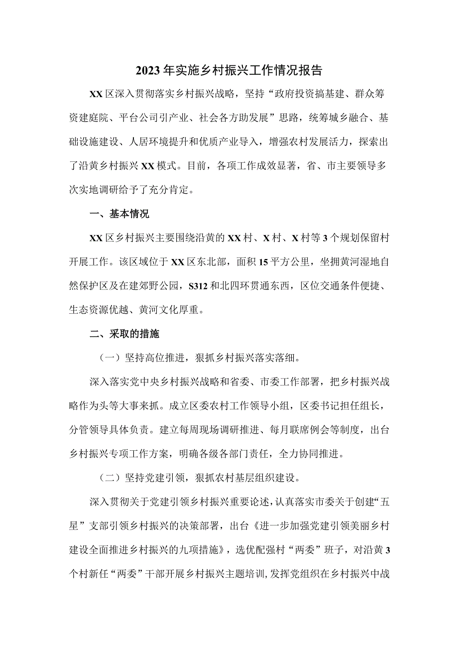 2023年实施乡村振兴工作情况报告.docx_第1页