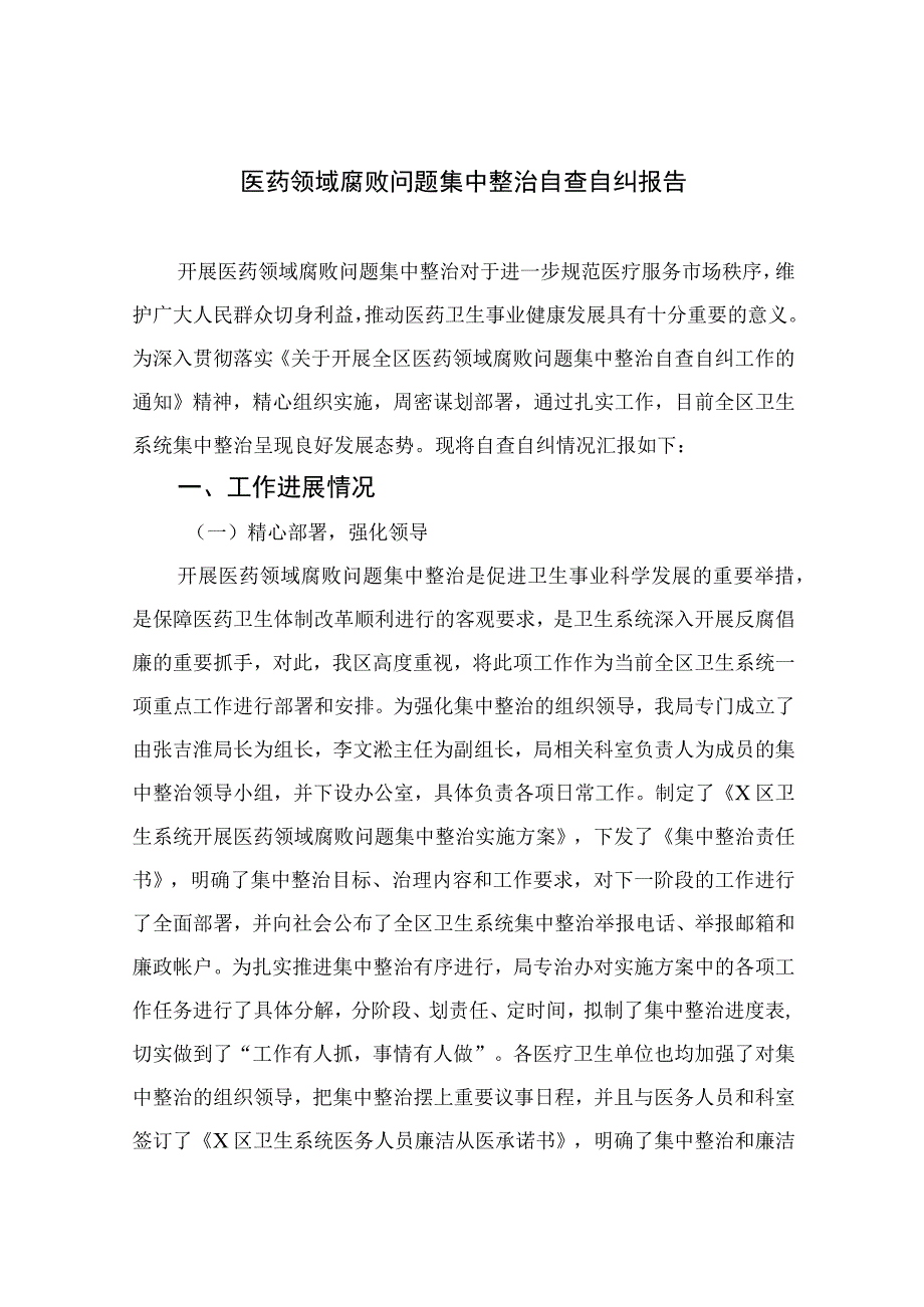 2023医药领域腐败问题集中整治自查自纠报告10篇(最新精选).docx_第1页