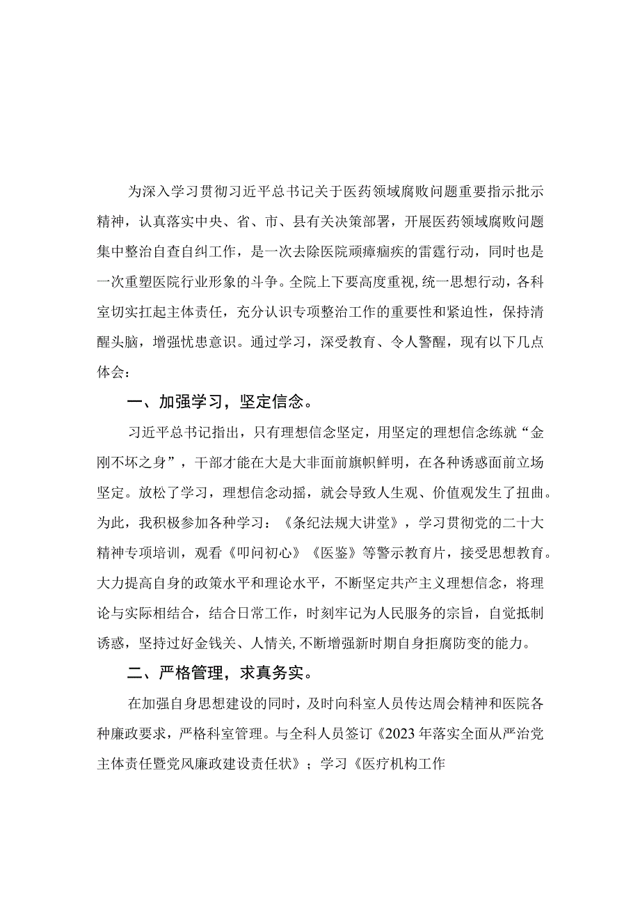 2023医生廉洁自律心得体会精选12篇.docx_第1页